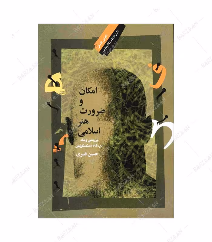 کتاب امکان و ضرورت هنر اسلامی: بررسی و نقد دیدگاه سنت‌گرایان
