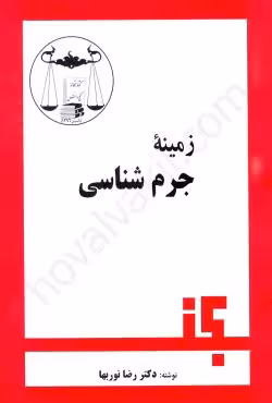 زمینه جرم شناسی