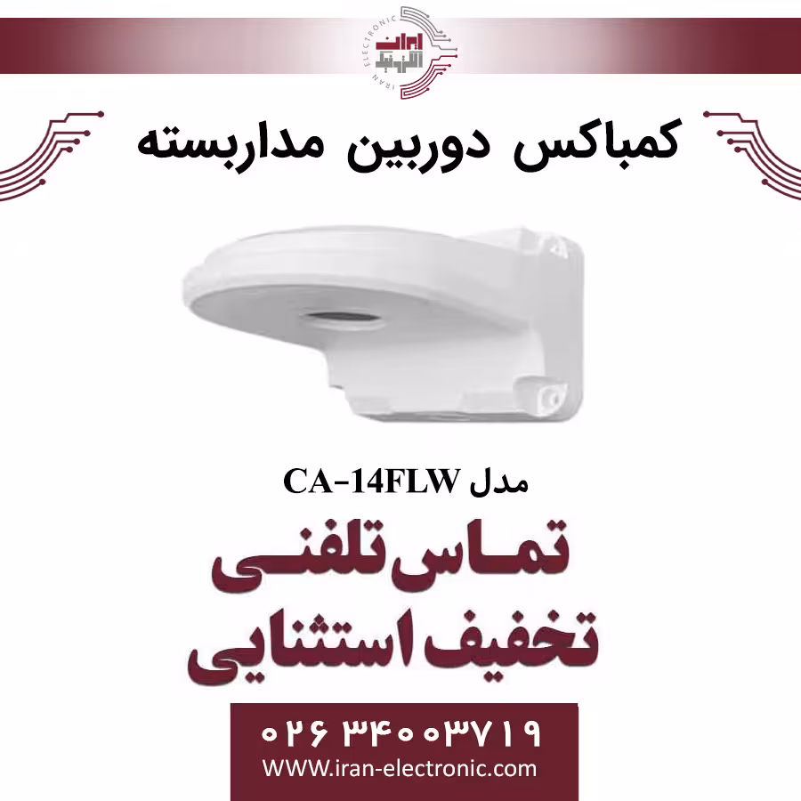 کمباکس 14 فیکس ال سایز 20×10×14 سانتی متر مدل CA-14FLW