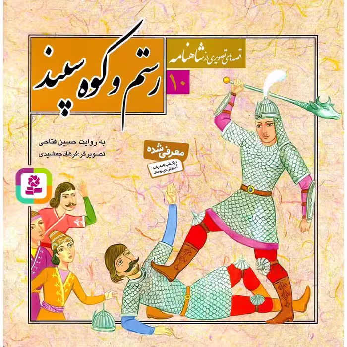 قصه های تصویری از شاهنامه 10: رستم و کوه سپند
