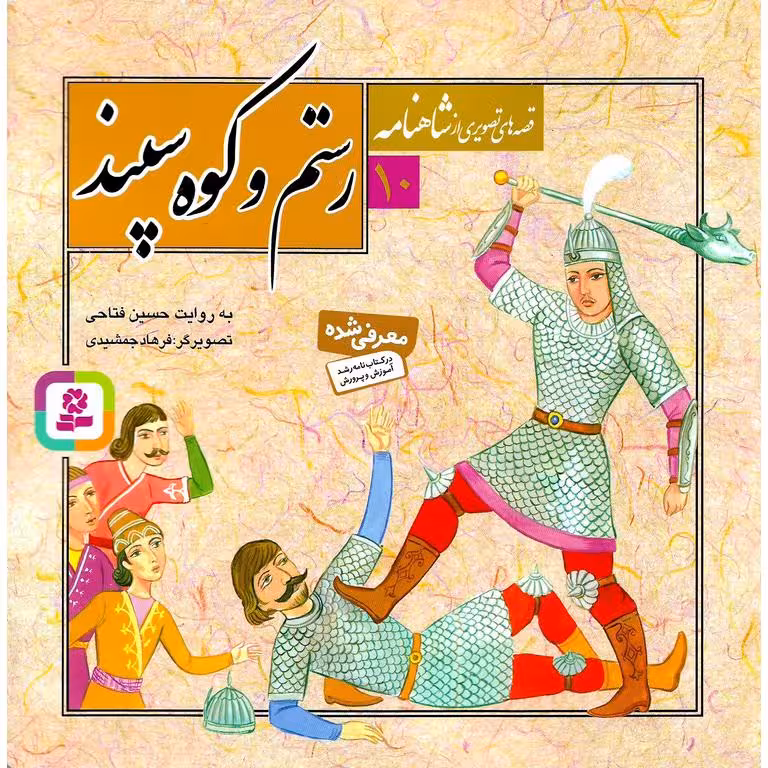 قصه های تصویری از شاهنامه 10: رستم و کوه سپند