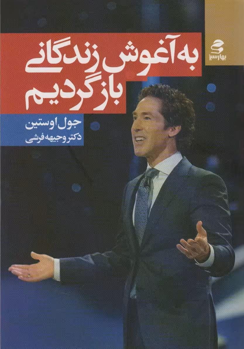 به آغوش زندگانی بازگردیم - ناشربوک | خرید آنلاین کتاب