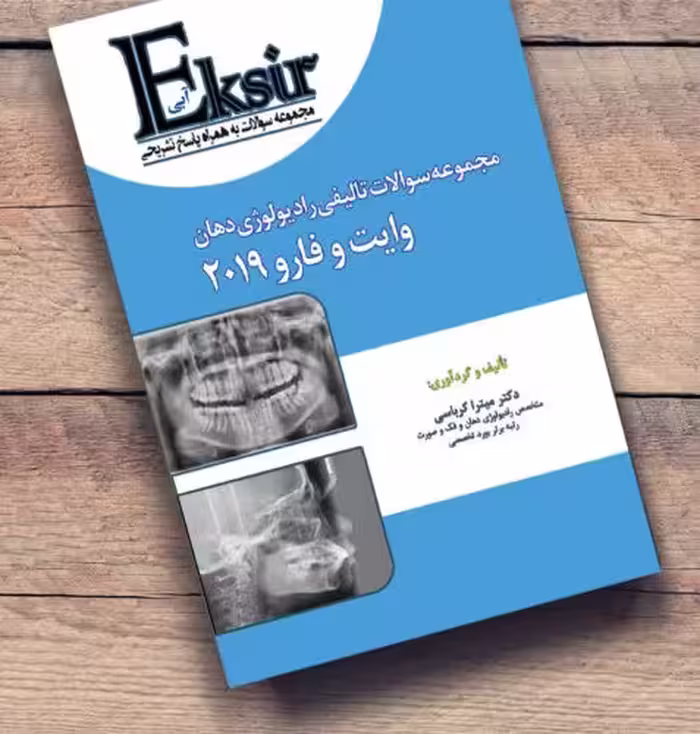 کتاب اکسیرآبی رادیولوژی دهان و فک و صورت وایت فارو کرباسی