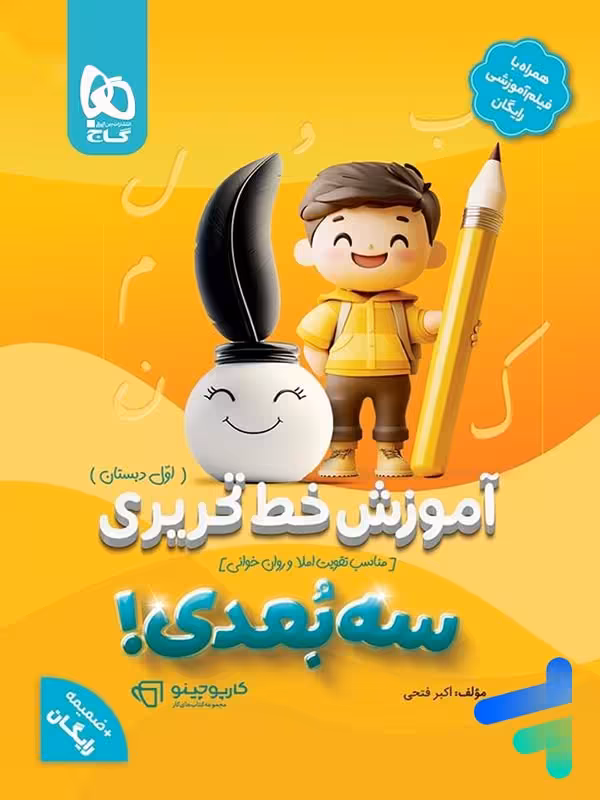 آموزش خط تحریری سه بعدی اول دبستان گاج