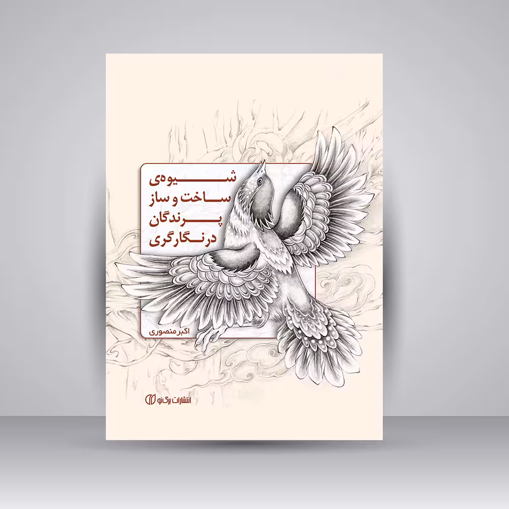 کتاب شیوه ی ساخت و ساز پرندگان در نگارگری