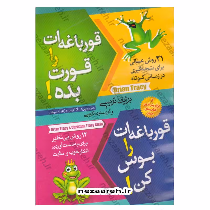 قورباغه ات را قورت بده (21 روش عالی برای نتیجه گیری در زمانی کوتاه) قورباغه ات را بوس کن (12 روش بی نظیر برای بدست آوردن افکار خوب و مثبت)