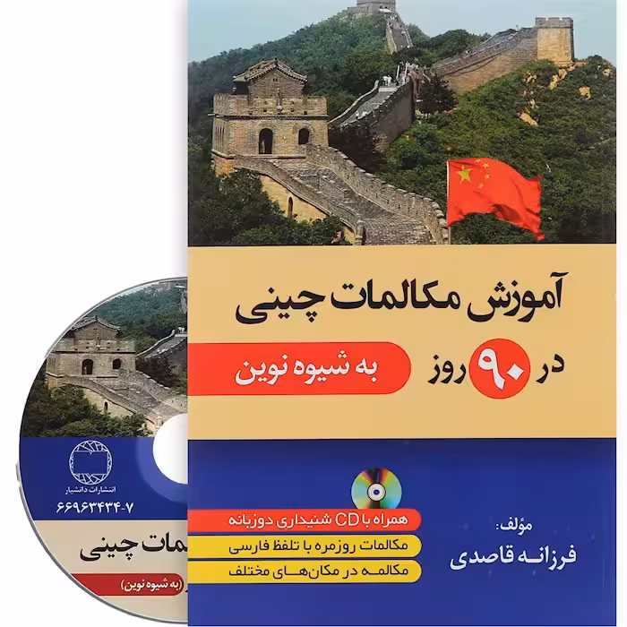 آموزش مکالمات چینی در 90 روز به شیوه نوین