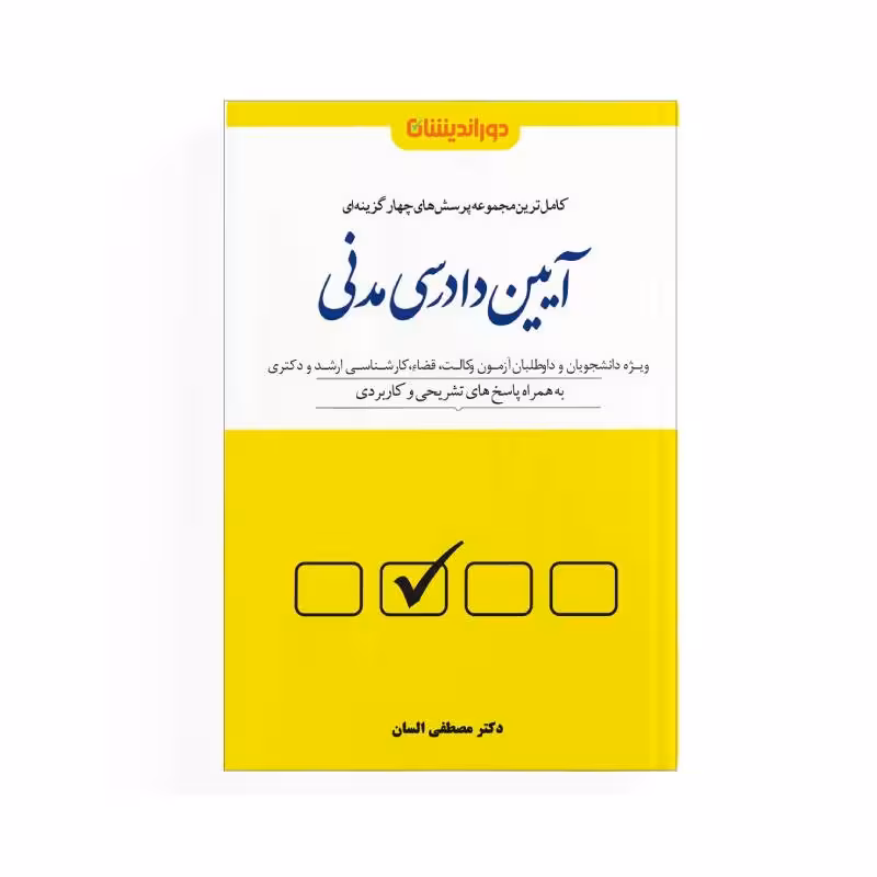 کتاب مجموعه پرسش های چهارگزینه ای آیین دادرسی مدنی (جلد شومیز) دکترمصطفی السان