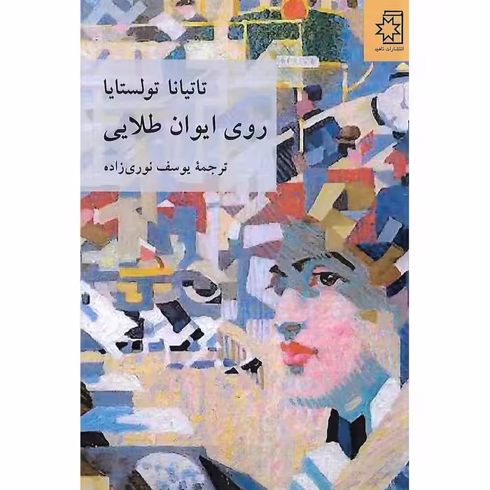 رویای ایوان طلایی