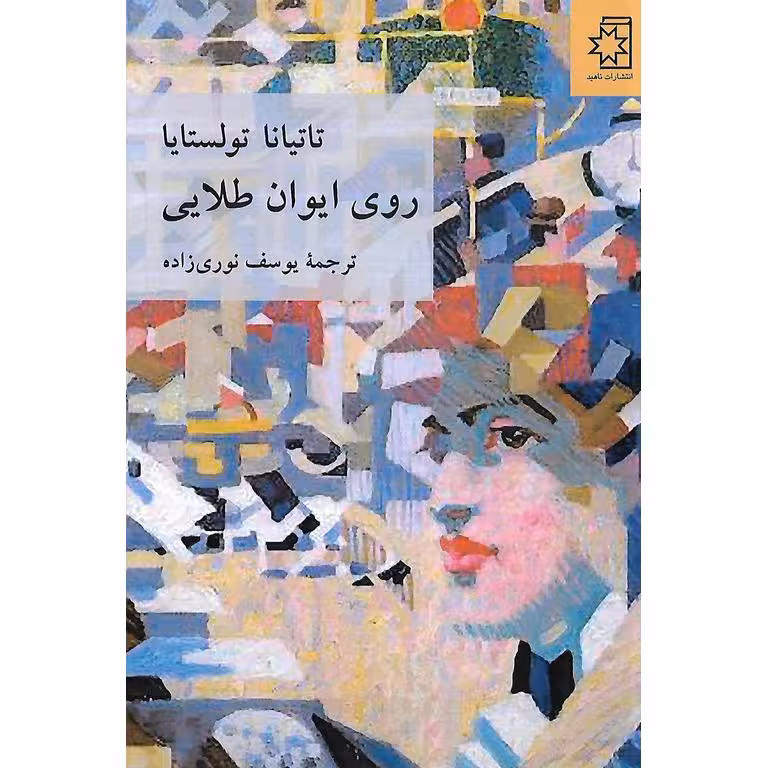 رویای ایوان طلایی