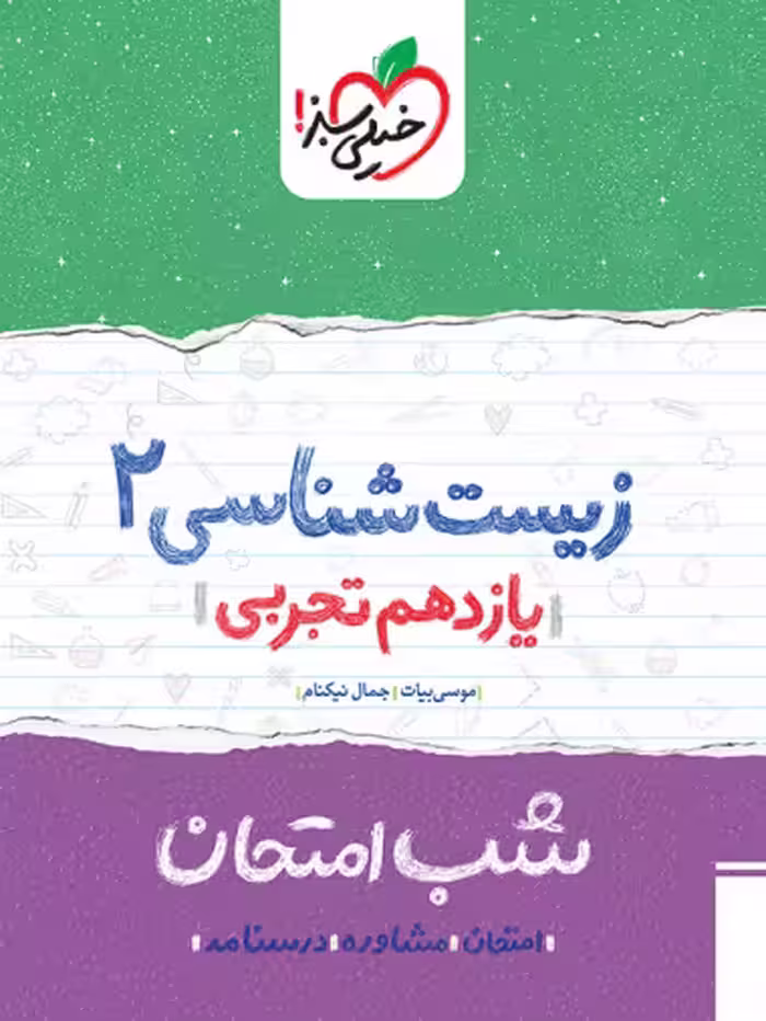 کتاب شب امتحان زیست یازدهم خیلی سبز