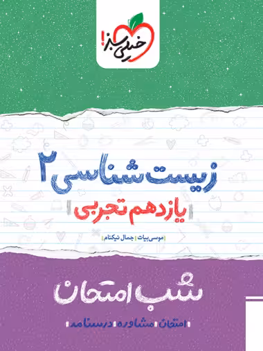 کتاب شب امتحان زیست یازدهم خیلی سبز
