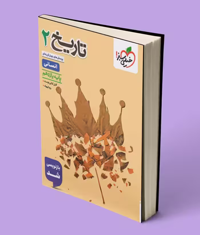 تاریخ یازدهم انسانی تست خیلی سبز
