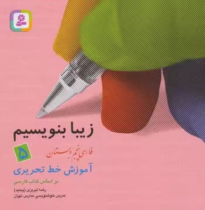 زیبا بنویسیم 5:آموزش خط تحریری بر اساس كتاب فارسی (فارسی پنجم دبستان)