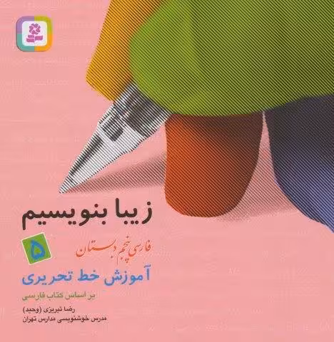 زیبا بنویسیم 5:آموزش خط تحریری بر اساس كتاب فارسی (فارسی پنجم دبستان)