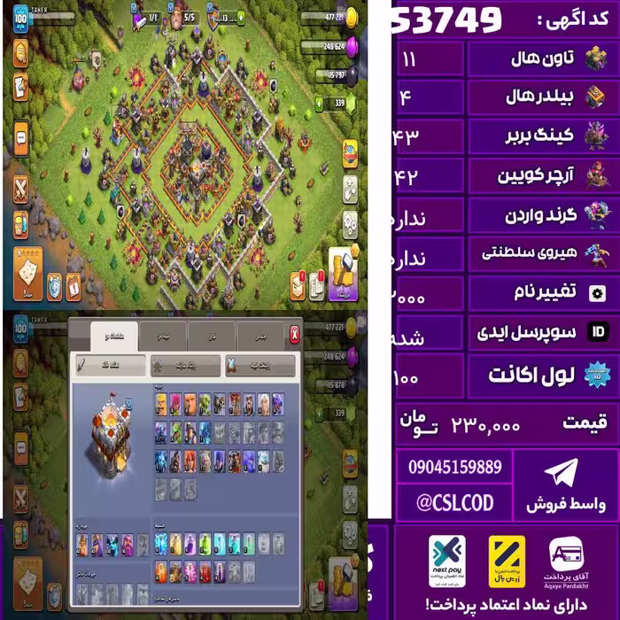 اکانت کلش لول 100 تاون 11 لول 43 کویین 42 واردن  رویال چمپیون  شاهزاده مینیون 30 تغییرنام 2000 کد 53749