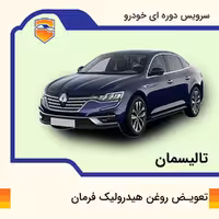 تعویض روغن هیدرولیک فرمان خودرو تالیسمان با دستگاه