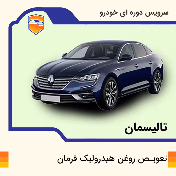 تعویض روغن هیدرولیک فرمان خودرو تالیسمان با دستگاه