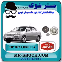کیت کامل کلاچ تویوتا کرولا 2005-2007 برند ساخت ژاپن با بهترین کیفیت