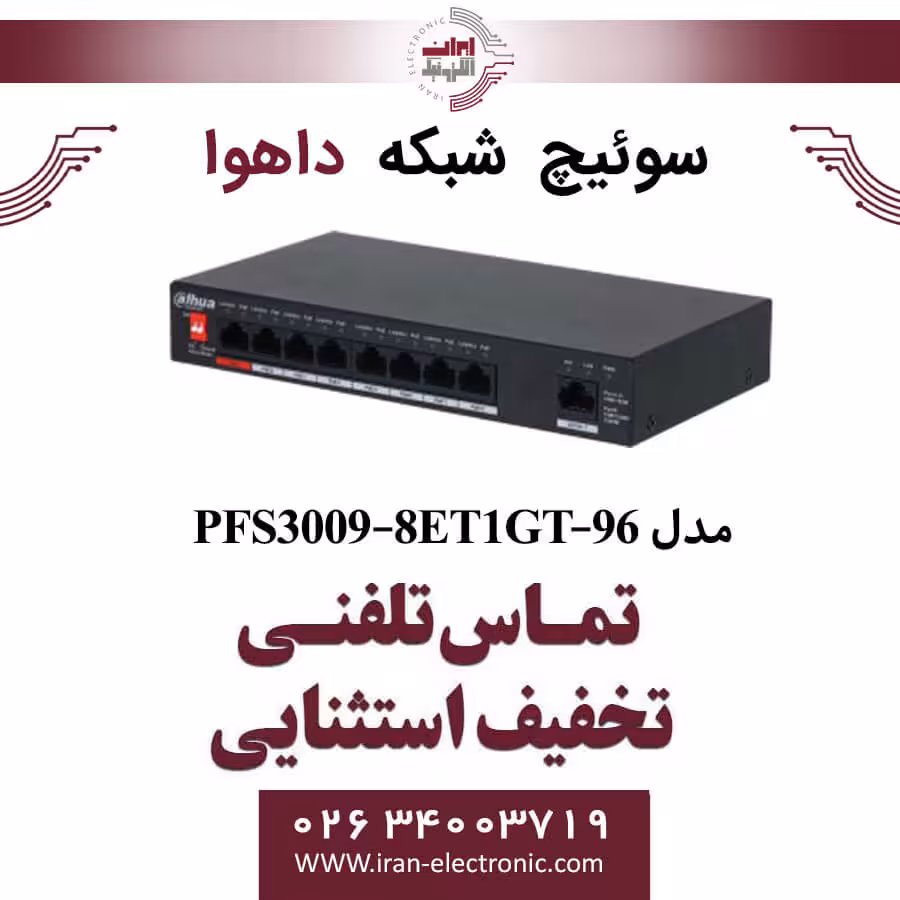 سوییچ شبکه 8 پورت POE داهوا مدل Dahua PFS3009-8ET1GT-96