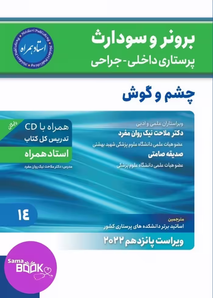 کتاب برونر سودارث 2021 جلد 14: چشم و گوش (استاد همراه)