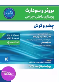 کتاب برونر سودارث 2021 جلد 14: چشم و گوش (استاد همراه)