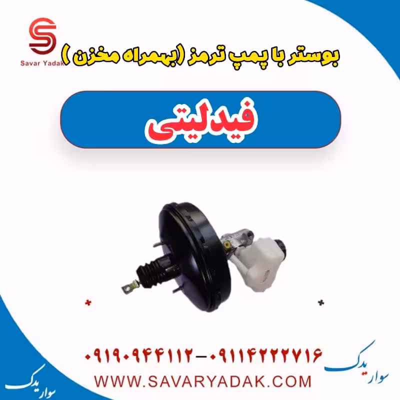 بوستر با پمپ ترمز(بهمراه مخزن) فیدلیتی