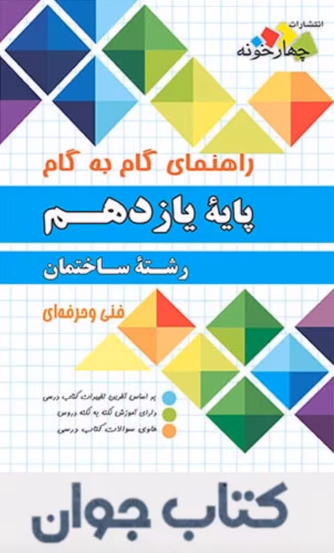 کتاب راهنمای گام به گام رشته ساختمان پایه یازدهم چهارخونه