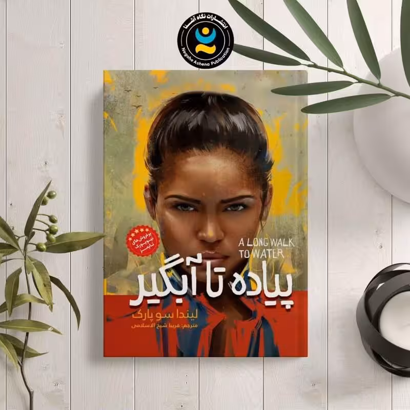کتاب پیاده تا آبگیر اثر لیندا سوپارک انتشارات نگاه آشنا