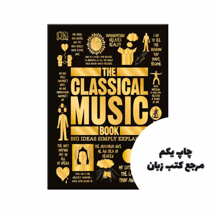 کتاب The Classical Music Book متن کامل بدون حذفیات