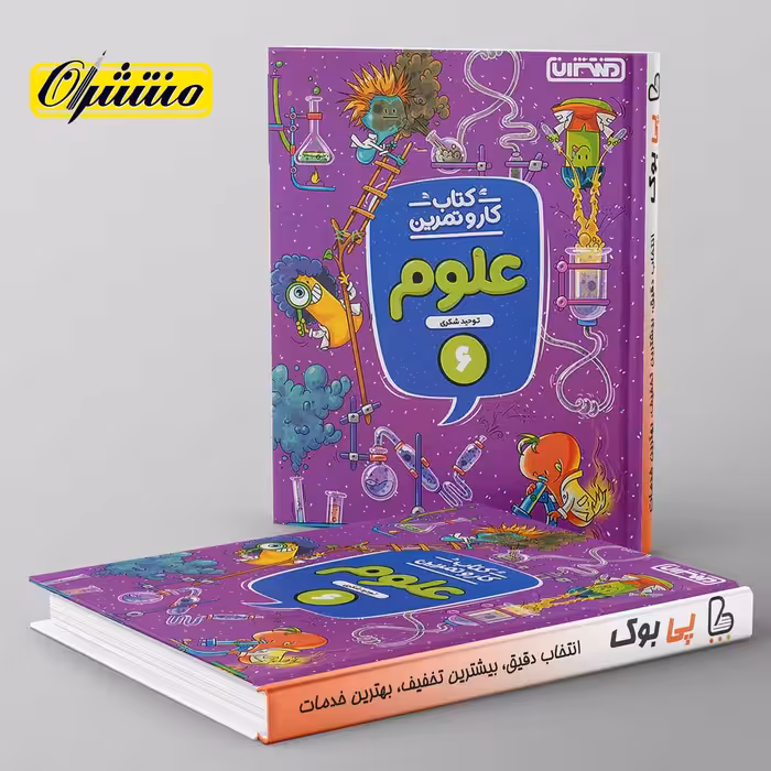 کار و تمرین علوم ششم منتشران