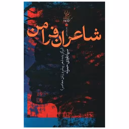 کتاب شاعران فرامن اثر سریا داودی حموله