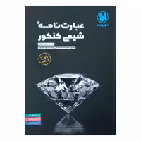 کتاب عبارت نامه شیمی کنکور / نشر مهر وماه