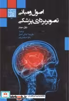 کتاب اصول و مبانی تصویربرداری پزشکی