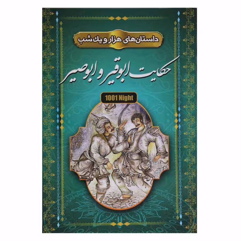 داستان های هزار و یک شب (حکایت ابوقیر و ابوصیر)