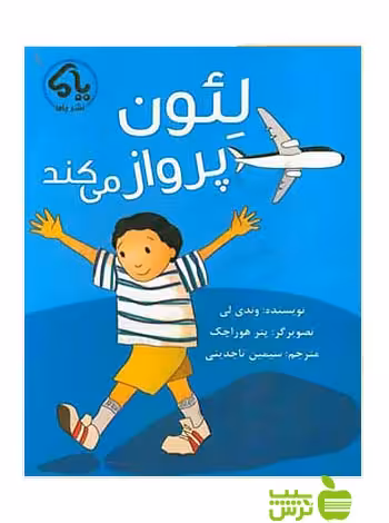 لئون پرواز می‌کند پایش - سیب ترش - SibTorsh وندی لی