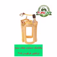 بالشتک استارت تراکتور فرگوسن 285-399-475دوسیم