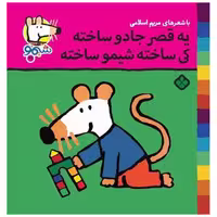 کتاب ترانه های شیمو شیمو (41)(یه قصر جادو ساخته کی ساخته شیمو ساخته) اثر مریم اسلامی