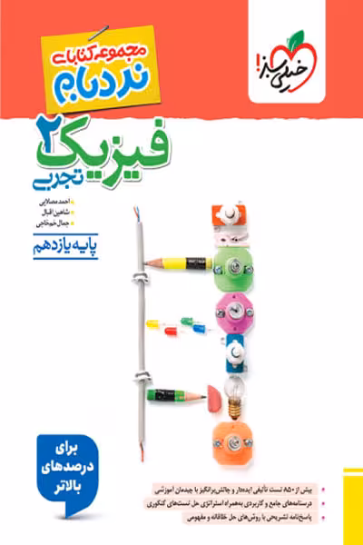 فیزیک یازدهم تجربی نردبام خیلی سبز
