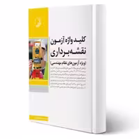 کتاب کلید واژه آزمون نظام مهندسی نقشه‌ برداری (میرزاعلی - نوآمور)