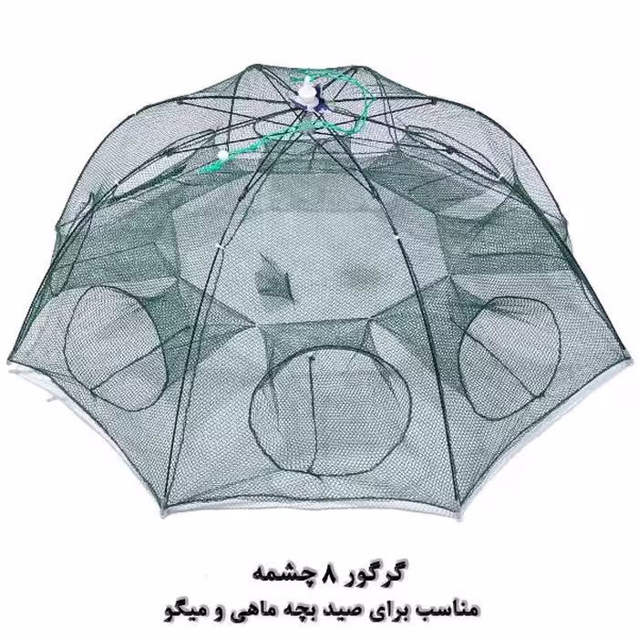 گرگور (تله بچه‌ماهی و میگو) 8 چشمه
