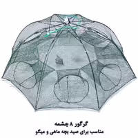 گرگور (تله بچه‌ماهی و میگو) 8 چشمه