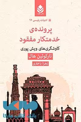 پرونده ی خدمتکار مفقود نشر قطره