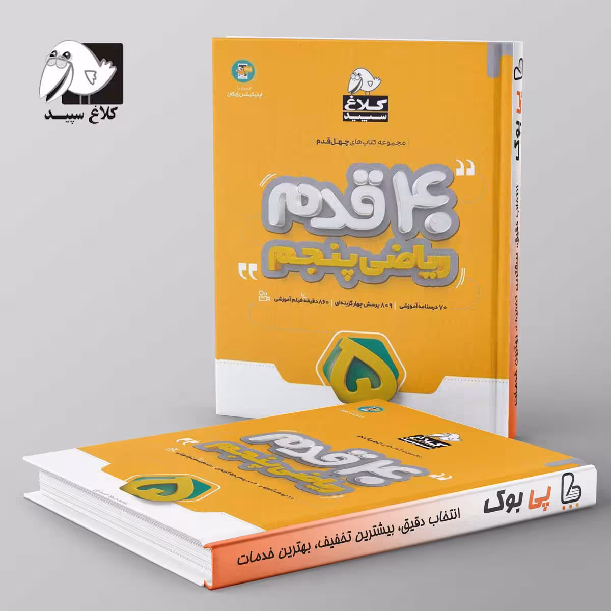 چهل قدم ریاضی پنجم ابتدایی کلاغ سپید