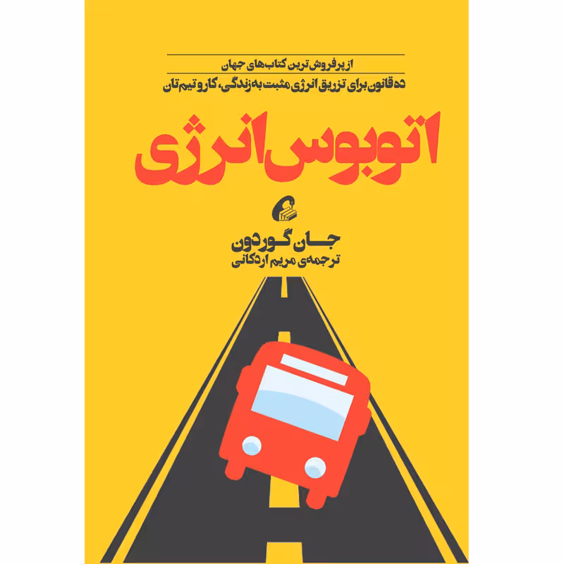 كتاب اتوبوس انرژي نشر آموخته