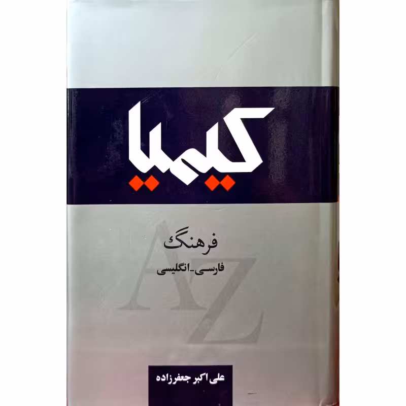 کیمیا فرهنگ فارسی – انگلیسی