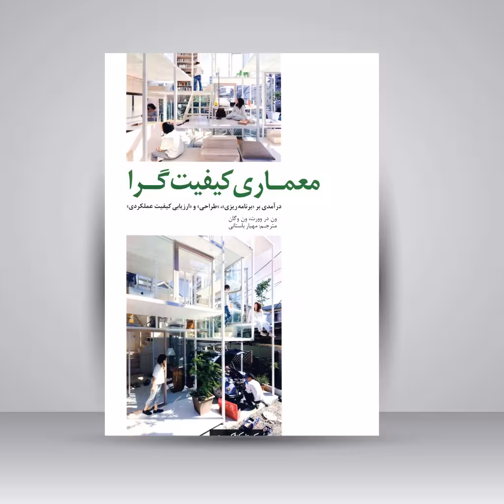 معماری کیفیت گرا: درآمدی بر برنامه ریزی، طراحی و ارزیابی کیفیت عملکردی