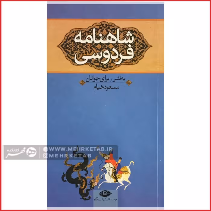 شاهنامه به نثر برای جوانان