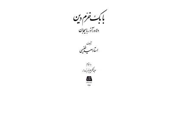 کتاب بابک خرم دین - کتابخانه مجازی واتیکان
