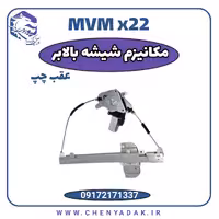 مکانیزم شیشه بالابر عقب چپ ام وی ام x22